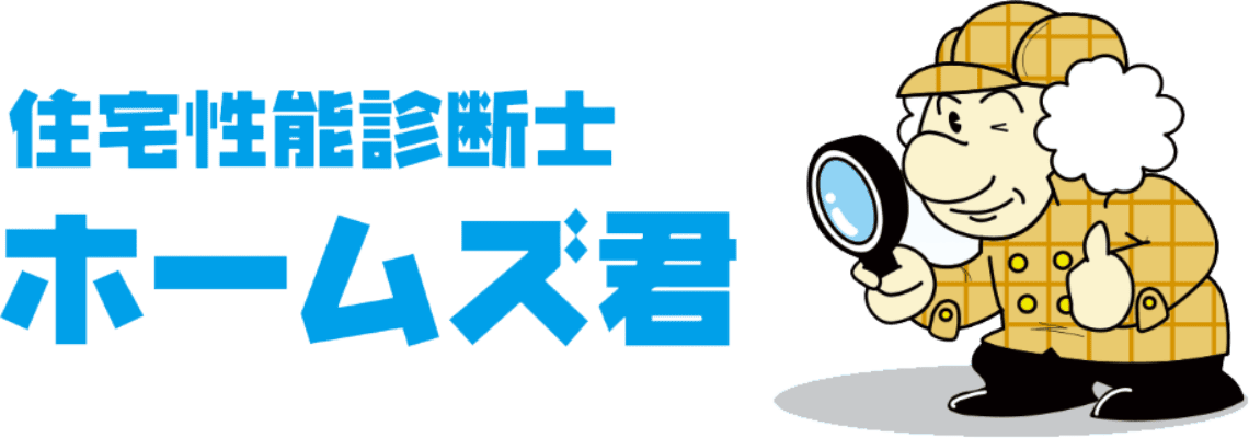 住宅性能診断士 ホームズ君