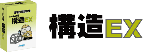 構造EX