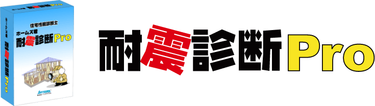 耐震診断Pro