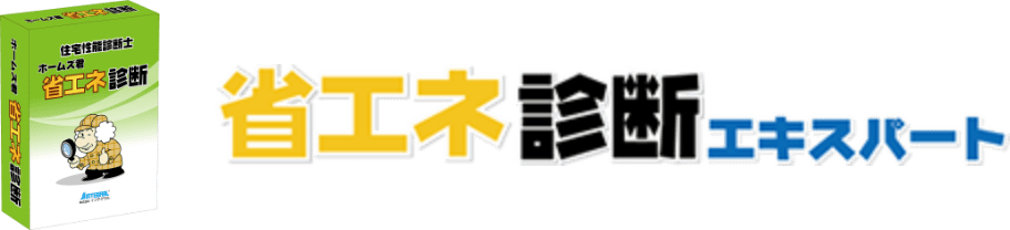 省エネ診断エキスパート
