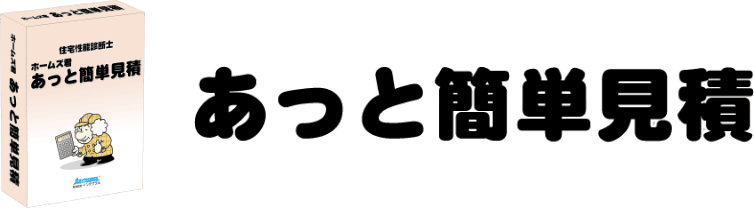 あっと簡単見積