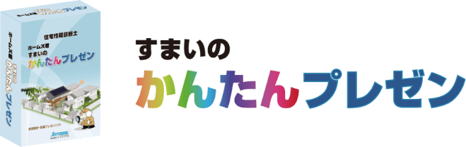 すまいのかんたんプレゼン