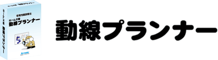 動線プランナー