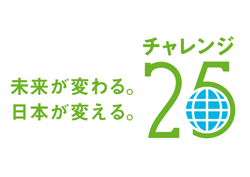 チャレンジ２５キャンペーン