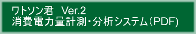 ワトソン消費電力量計測・分析システム PDF