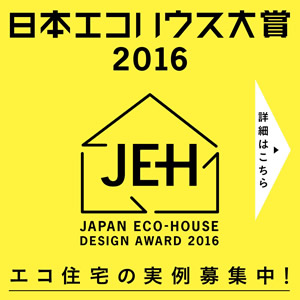 日本エコハウス大賞2016