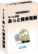 ホームズ君「あっと簡単⾒積」