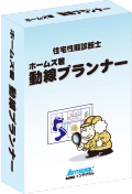 ホームズ君「動線プランナー」