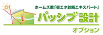 ホームズ君「パッシブ設計オプション」