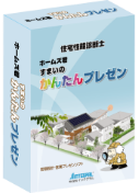 ホームズ君「すまいのかんたんプレゼン」