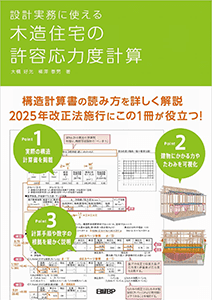 表紙：書籍『設計実務に使える木造住宅の許容応力度計算』