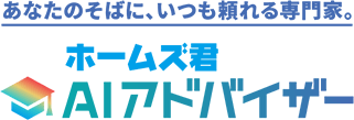 あなたのそばに、いつも頼れる専門家。ホームズ君AIアドバイザー
