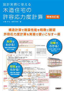 表紙：書籍『設計実務に使える 木造住宅の許容応力度計算 増補改訂版』