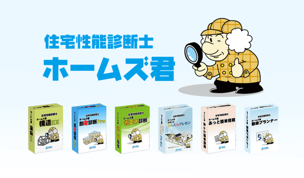 住宅性能診断士 ホームズ君製品群