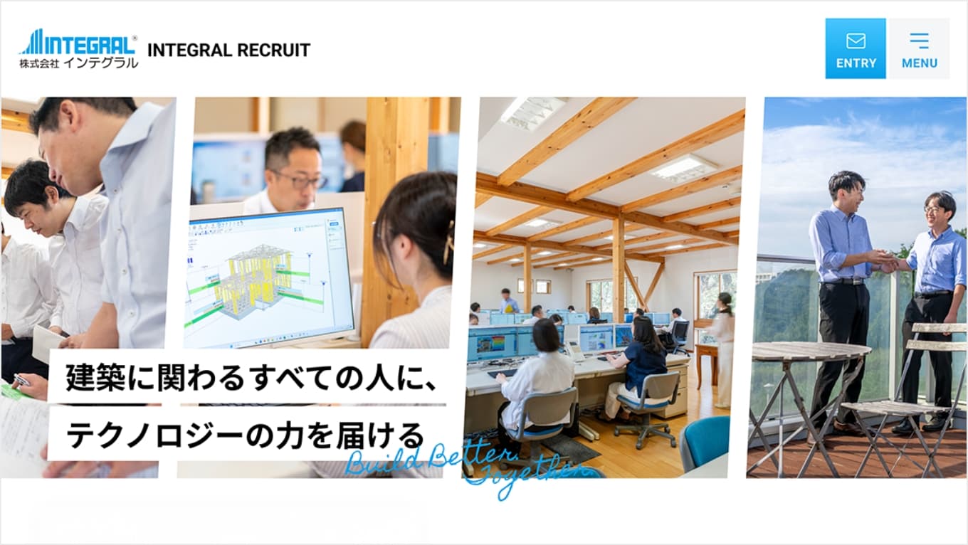 株式会社インテグラル INTEGRAL RECRUIT 建築に関わるすべての人に、テクノロジーの力を届ける