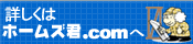 詳しくはホームズ君.comへ