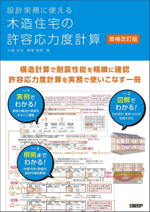 設計実務に使える 木造住宅の許容応力度計算 増補改訂版