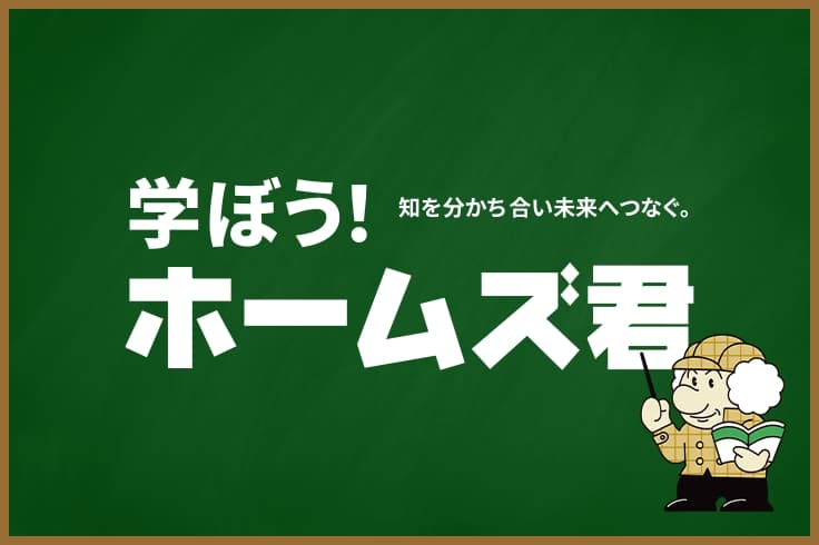学ぼう！ホームズ君 知を分かち合い未来へつなぐ。