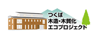 木造・木質化エコプロジェクト