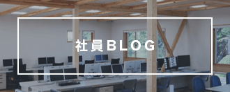 社員BLOG