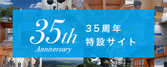 35周年特設サイト