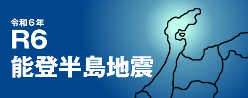 令和6年(2024年)能登半島地震情報