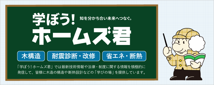 学ぼう！ホームズ君