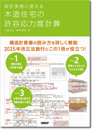 設計実務に使える木造住宅の許容応力度計算