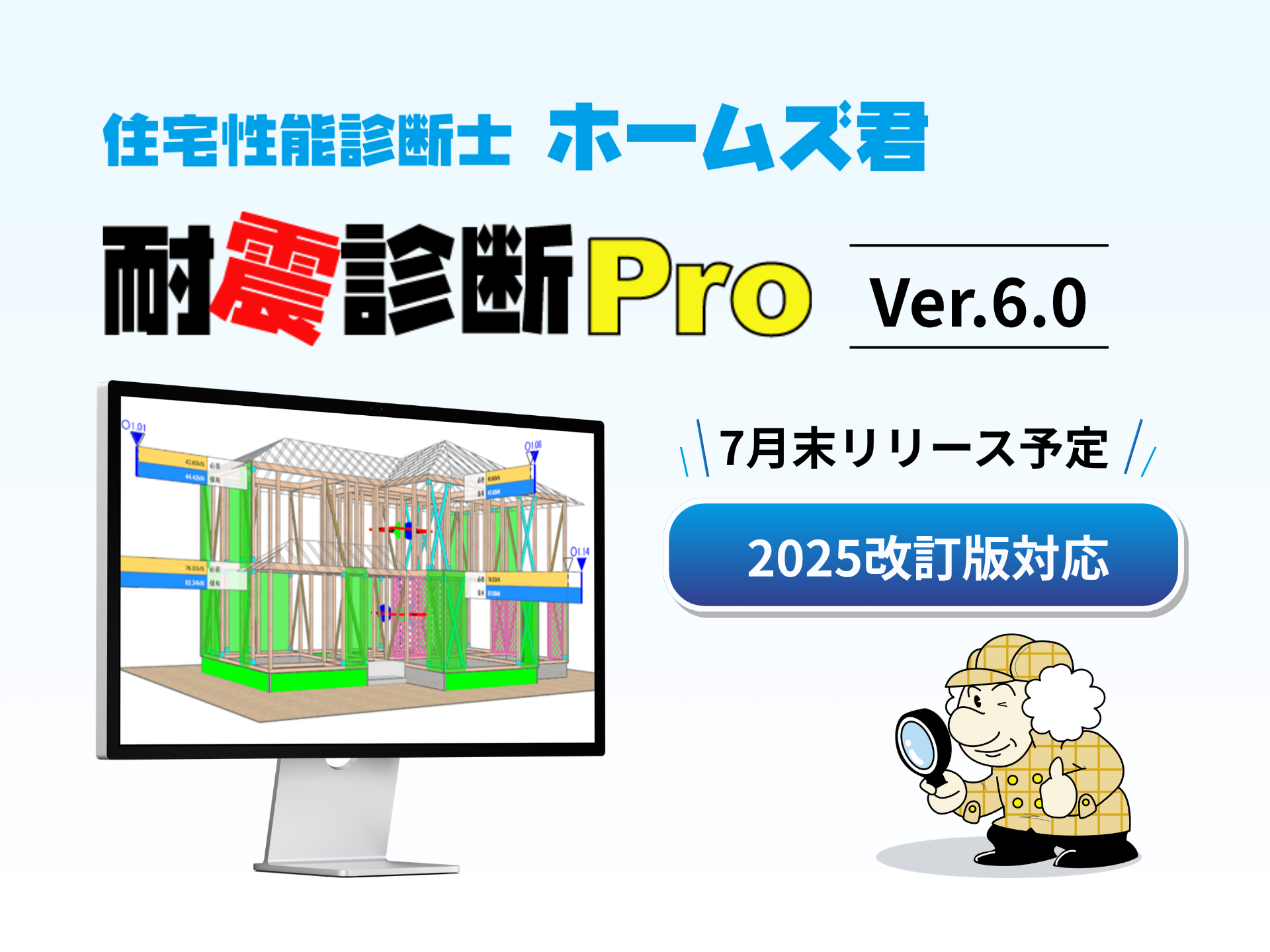 耐震診断Pro　Ver.6